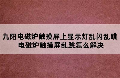 九阳电磁炉触摸屏上显示灯乱闪乱跳 电磁炉触摸屏乱跳怎么解决